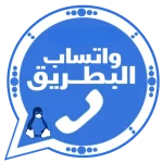 واتساب البطريق 2023